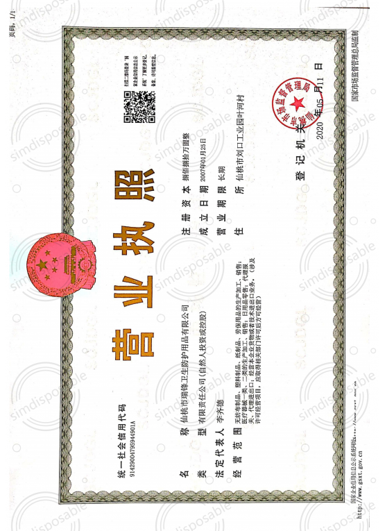 營(yíng)業(yè)執(zhí)照